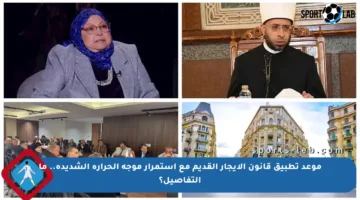 موعد تطبيق قانون الإيجار القديم مع استمرار موجة الحرارة الشديدة.. ما التفاصيل؟